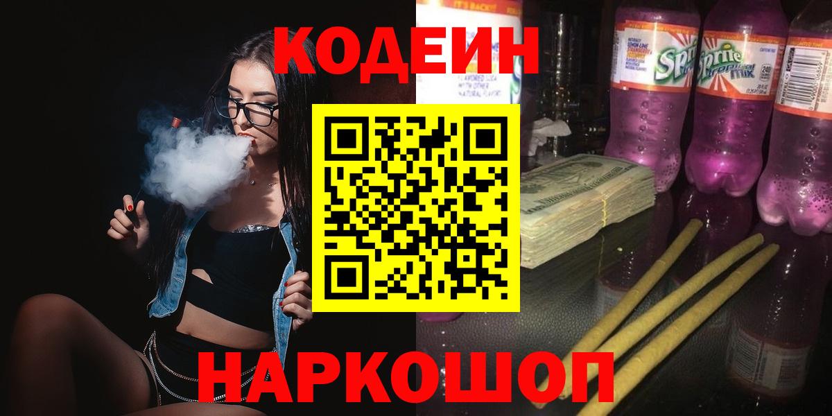 Codein напиток Lean (лин) Костомукша